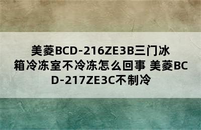 美菱BCD-216ZE3B三门冰箱冷冻室不冷冻怎么回事 美菱BCD-217ZE3C不制冷